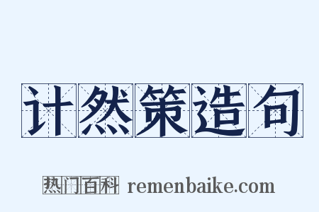 计然策造句是什么意思的图片